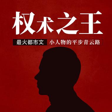 权术之王在线阅读 - 权谋博弈巅峰之作