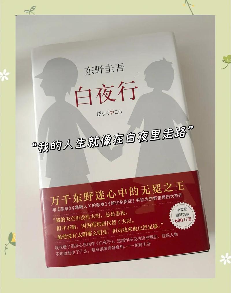 《白夜行》全文在线阅读 | 东野圭吾经典悬疑小说