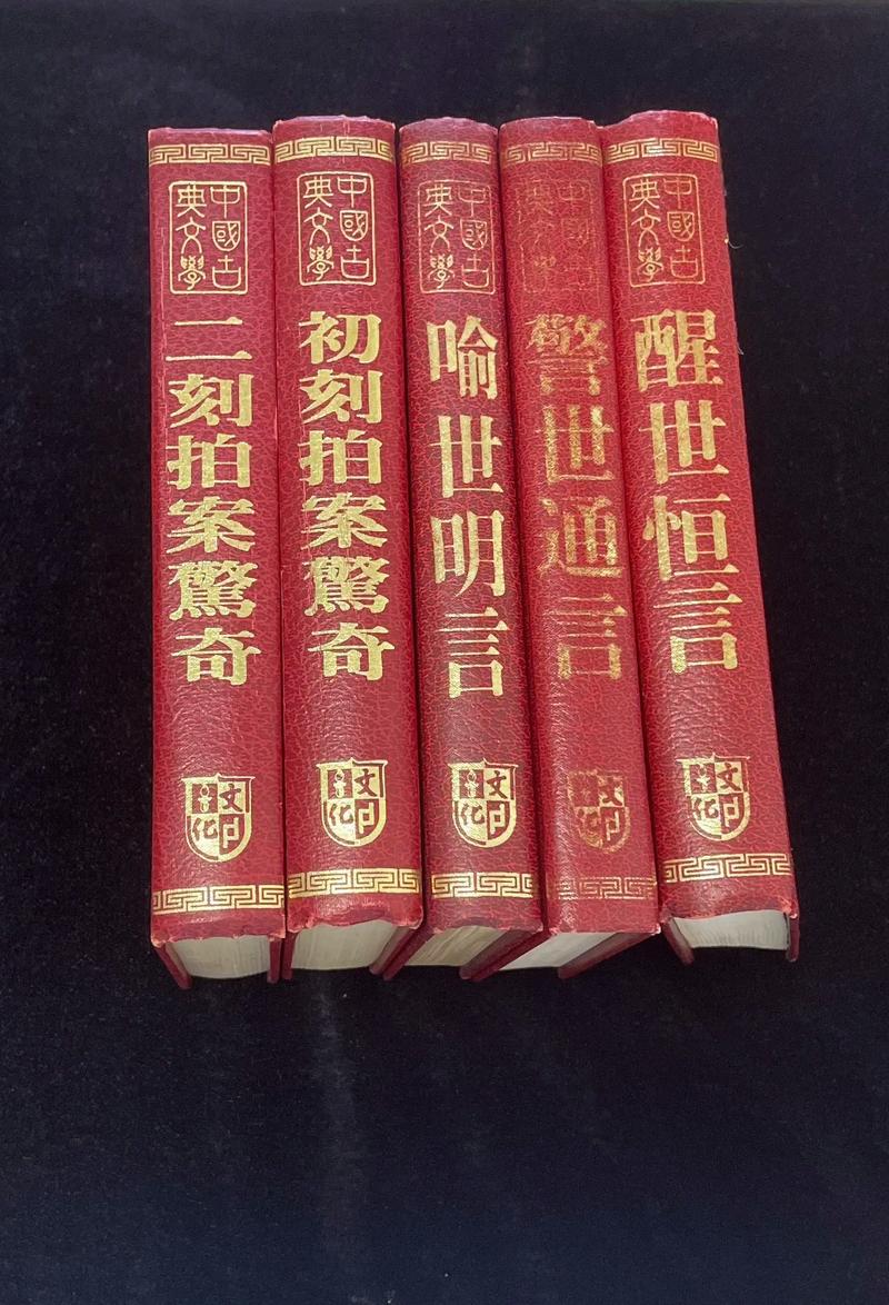 三言二拍在线阅读：经典白话短篇小说集，市井人情与奇闻异事全收录
