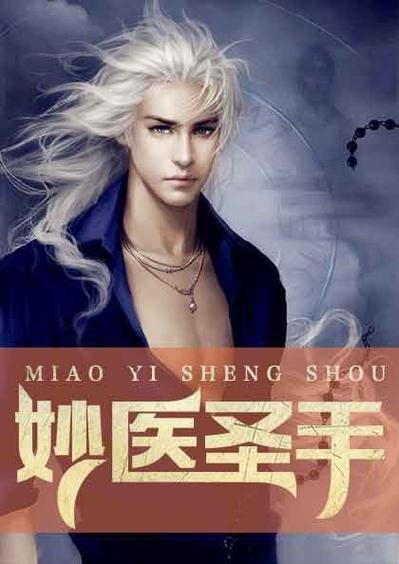 妙医圣手在线阅读免费 | 全本无弹窗