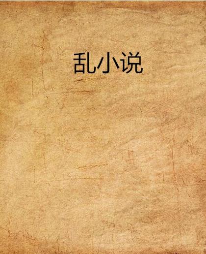 家轮乱小说全文免费在线阅读 | 热门家庭伦理小说推荐