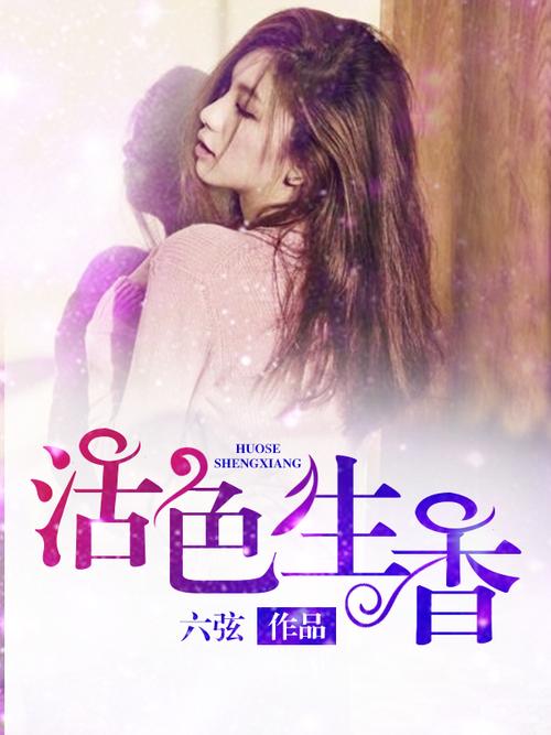 活色生香全文免费在线阅读 | 热门小说无广告
