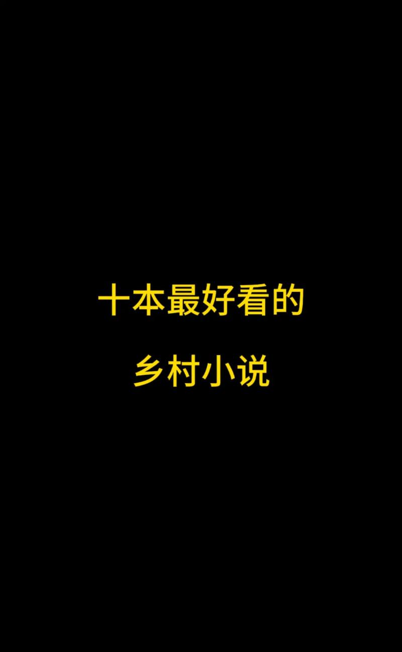 乡村乱情第十一部：爱恨纠葛再升级，乡村情缘在线看