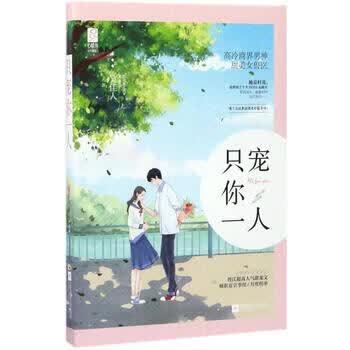 只宠你一人在线阅读｜独家甜宠文高糖无虐免费追