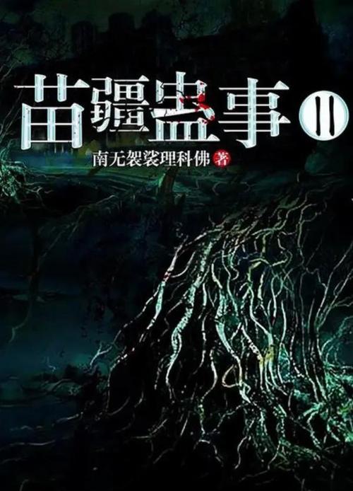 苗疆蛊事2在线阅读 | 完整版免费章节
