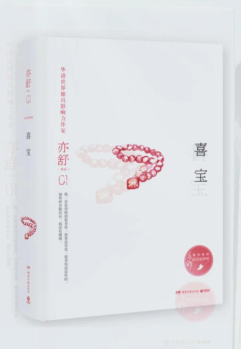 亦舒《喜宝》全文在线阅读 | 经典爱情小说免费看