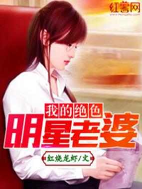 《我的绝色明星老婆》全文免费在线阅读|热门都市小说