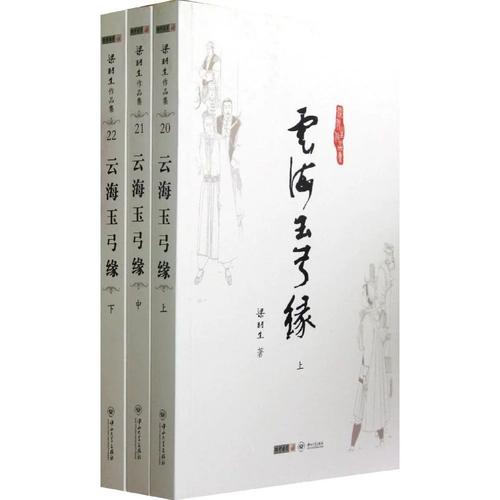 《云海玉弓缘》小说全文在线阅读|梁羽生经典武侠巨著