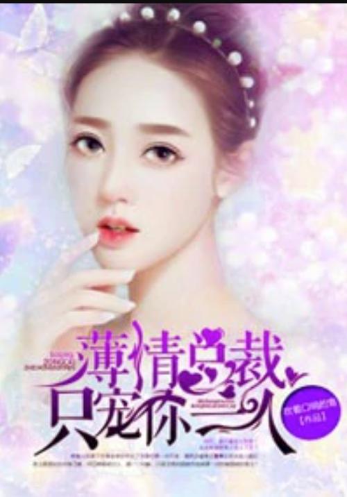 只宠你一人在线阅读｜独家甜宠文高糖无虐免费追