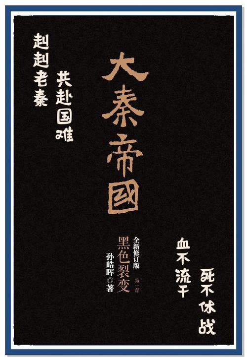 大秦帝国在线阅读 | 孙皓晖经典历史小说全本免费阅读