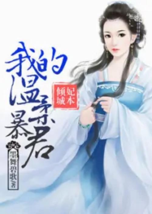 《再生缘我的温柔暴君》全文在线阅读_虐恋情深古言小说
