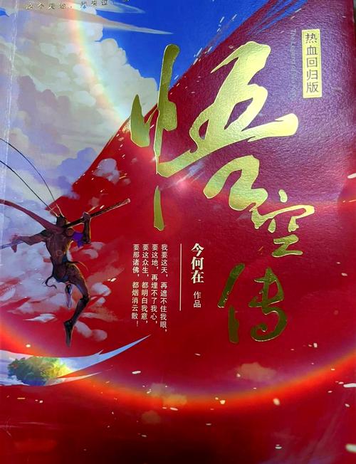 悟空传小说在线阅读 - 今何在经典奇幻作品