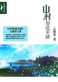 乡野多娇小说在线阅读 | 田园风光与乡土情怀的精彩故事