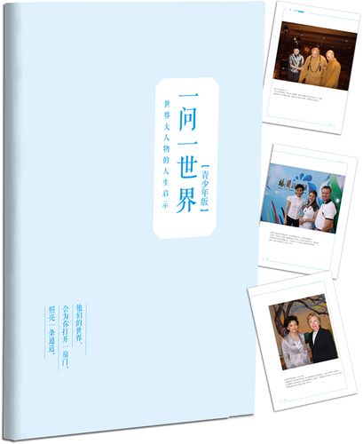 一问一世界在线阅读 | 杨澜对话录完整版