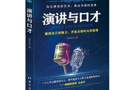 演讲与口才在线阅读:提升表达力,掌握沟通技巧