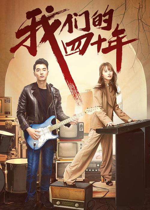 《我们的四十年》在线阅读——追忆时代变迁与青春奋斗