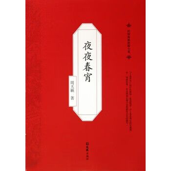 夜夜春宵小说全文在线阅读 | 精彩章节免费看